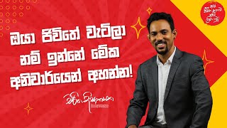 ඔයා ජිවිතේ වැටිලා නම් ඉන්නේ මේක අනිවාර්යෙන් අහන්න [upl. by Walford]