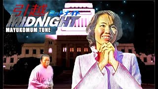 2018卍豊田真由子 ft 騒音おばさん マユーロビート2nd 引越MIDNIGHIT・野々村 Edition 桜 MIX [upl. by Ohara]