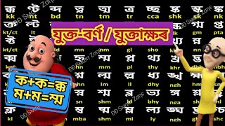 Juktakkhor in assamese dd ॥Joint Letterযুক্তাক্ষৰ বা যুক্তবৰ্ণ Assamese alphabet Byonjanbarna কখগ [upl. by Eiroj14]