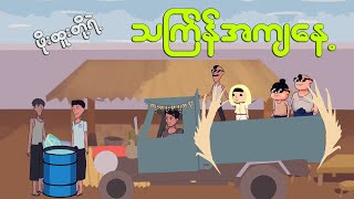 ဖိုးထူးတို့ရဲ့ သကြန်အကျနေ့  Myanmar cartoon new 2024  MMSA [upl. by Esteban]