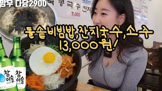 찾았다 소주 4000원♡  혼술 가성비맛집 다담2900 [upl. by Icam]