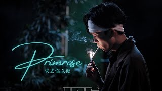 Thewzy  Primrose 失去你以後 Official MV [upl. by Adnerb191]