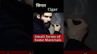 कुछ वस्तुओं के छोटे रूप को जानें Small forms of Some MaterialsShortsSanjiv Keshari [upl. by Adikam]