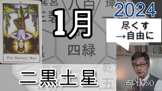 1月の運勢【二黒土星】2024年 九星 タロット 占い [upl. by Erfert]