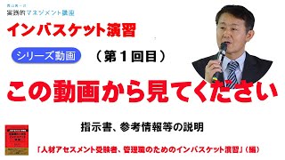 インバスケット演習の概要説明「人材アセスメント受験者、管理職のためのインバスケット演習」（編）シリーズ動画【第１回目】です。指示書、参考情報等の説明をさせて頂いております。 [upl. by Ennayoj]