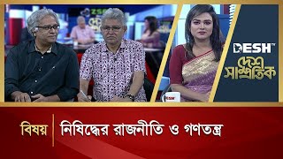 নিষিদ্ধের রাজনীতি ও গণতন্ত্র  Desh Samprotik  Talk Show  Desh TV [upl. by Sibell]