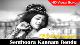 Senthoora Kannam Rendu Song  Athai Magal Movie  Jaishanker Vanisri Nagesh  Tamil Old Songs  HD [upl. by Annairdua]