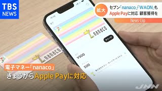 「ｎａｎａｃｏ」「ＷＡＯＮ」もＡｐｐｌｅ Ｐａｙに対応 顧客獲得を [upl. by Zerlina163]