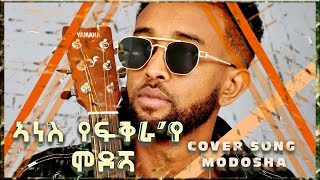 Arkan  ኣነስ የፍቅራ እየ by Amanuel Modosha  New Eritrean Cover Song 2024 [upl. by Nomannic]