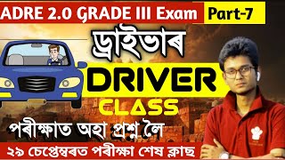 ADRE 20  ২৯ তাৰিখৰ পৰীক্ষাৰ বাবে Grade 3 Driver Exam 2024 🔥 3rd Grade Driver Common Questions [upl. by Biles]