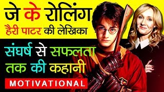 Harry Potter Writer quotJ K Rowling Biography In Hindiquot  Success Story  Fantasy Series  Novelist [upl. by Najar662]