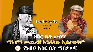 Yechewata Engida  Nebiy Mekonnen Interview  የጨዋታ እንግዳ የገጣሚና ደራሲ ነብይ መኮንን ጨዋታ ማስታወሻ 7ኛ ሳምንት ክፍል 2 [upl. by Ranit]