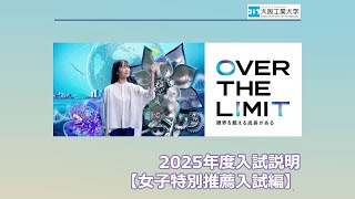 【女子特別推薦入試編】大阪工業大学2025年度入試説明動画 [upl. by Narayan]