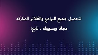 موقع تحميل جميع الفلاتر والبرامج  مجانا [upl. by Nate]