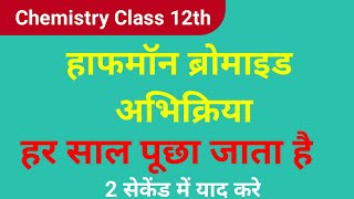 हाॅफमाॅन ब्रोमाइड अभिक्रिया  halfmaan bromide abhikriya class 12 chemistry by sachin sir [upl. by Enilav]