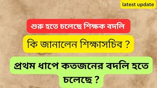 রাজ্যে শুরু হতে চলেছে শিক্ষক বদলি  কি জানালেন শিক্ষাসচিব  কতজনের বদলি হবে প্রথম ক্ষেত্রে [upl. by Russel]