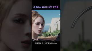 위플래쉬 뮤비 이상한 장면들 [upl. by Glick]