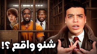 حقيقة أكبر فضيحة في تاريخ الموسيقى ؟ PDiddy [upl. by Leesa]