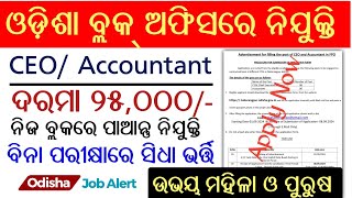 Odisha Block Level Job Recruitment 2024  Latest Job Notification  Odisha Job Alert [upl. by Auqinu]