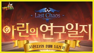 테일즈런너Tales Runner  quot아린의 연구일지quot 2차 시참방송 저격환영 ㅡ 15일째 [upl. by Goober160]