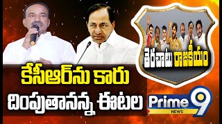 కేసీఆర్ ను కారు దింపుతానన్న ఈటల  Terachatu Rajakiyam  Prime9 News [upl. by Lalage446]