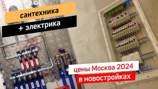 Сантехника и электрика в новостройке Москва цены 2024 [upl. by Nahshunn]