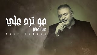 Aziz Behnan  Mutrd Alei 2024 Official Lyric Video  عزيز بهنان مو ترد علي mardelli musik [upl. by Shantee]