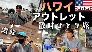 【ハワイ旅行Vlog】衝撃の安さ…！！ワイケレプレミアムアウトレットで１日散財してきた！！ ２０２１年１１月 [upl. by Ridglee]