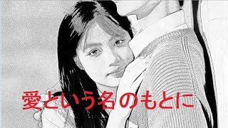 浜田省吾 愛という名のもとに1978 4K 【線画】 [upl. by Leuqcar]