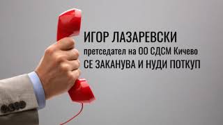 OHRIDSKYCOM IGOR LAZAREVSKI Telefonski RazgovorZAKANI I POTKUP [upl. by Mirabelle]