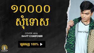 ១ម៉ឺនសុំទោស​  10000 Somtus  Cover by Davit Composer  ភ្លេងសុទ្ធ  Karaoke [upl. by Krug]