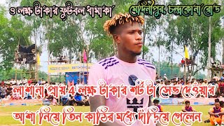 4 লক্ষ টাকার শর্ট মিস 🙆 ফাইনাল শটে সেভ দেওয়ার আশা নিয়ে লাসানা গিয়ে দাঁড়ালেন তিন কাঠির মধ্যে।। [upl. by Ahsinahs625]