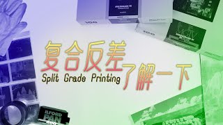 复合反差了解一下 ｜ Lets talk about Split Grade Printing [upl. by Murdoch82]