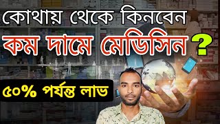 মেডিসিন পাইকারি মার্কেট। Medicine Wholesale Market in Bangladesh  medicine market [upl. by Neeruam164]