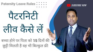 Paternity Leave kaise le  Paternity leave Rules in India in Hindi [upl. by Larentia]