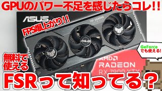 【FSR20】無料で使えるのにFPS爆上がり！？AMD FidelityFX™ Super Resolution 20を使ってみた結果…見比べないと違いが分からないレベルで凄かった！ [upl. by Yelkrab]