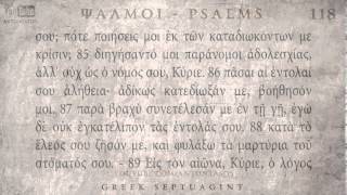 PSALM 118 ΨΑΛΜΟΣ ΡΙΗ Ο SEPTUAGINT AUDIO TEXT [upl. by Finnegan]