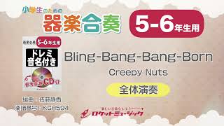 【56年生用】BlingBangBangBorn／Creepy Nuts【小学生のための器楽合奏 全体演奏】ロケットミュージック KGH594 [upl. by Noseimaj682]