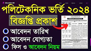 ব্রেকিং🔥 সরকারি পলিটেকনিক ভর্তি ২০২৪  বিজ্ঞপ্তি প্রকাশিত । Polytechnic Admission Circular 2024 [upl. by Pettifer440]