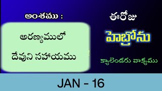 16012024 అరణ్యములో దేవుని సహాయముHebron calendarmorning meditation [upl. by Erland]