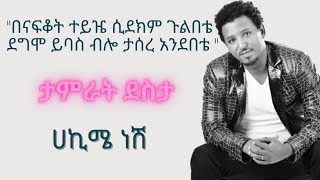 ታምራት ደስታ ሀኪሜ ነሽ  tamrat desta hakime nesh [upl. by Hilario843]