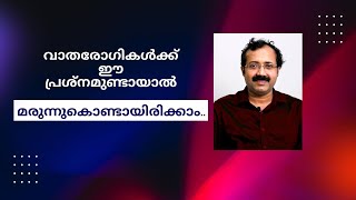 വാതരോഗികൾക്ക് ഈ പ്രശ്നമുണ്ടായാൽ quotമരുന്നുകൊണ്ടായിരിക്കാംquot [upl. by Abla]