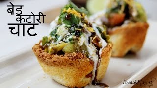 Bread katori chaat  ब्रेड कटोरी चाट  Indian Food Recipes  Snacks Recipes ideas to make at home [upl. by Eveivaneg]