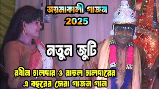 New Gajon 2025 l নতুন জুটি রবীন হালদার ও রাহুল হালদারের গাজন ২০২৫ I জয় মাকালী গাজন I gajon dj tapas [upl. by Row]