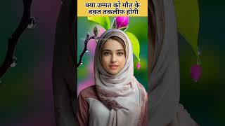 क्या उम्मत को मौत के वक्त तकलीफ होगी motivation hadees islamichadees [upl. by Eartha268]