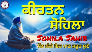 ਰਾਤ ਵੇਲੇ ਦੀ ਬਾਣੀ  ਕੀਰਤਨ ਸੋਹਿਲਾ  Kirtan Sohila Path Live kirtan sohila  sohila sahib [upl. by Nylad]