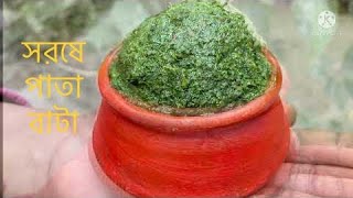 Sorse pata Bataসরষে পাতা বাটা রেসিপিMustard Leaf pasteVillage food veg [upl. by Wachtel]