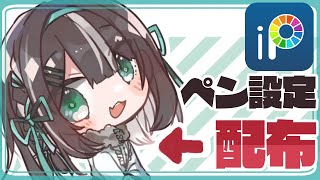 アイビスペイントで使ってるブラシ設定を配布します！ [upl. by Sucam]