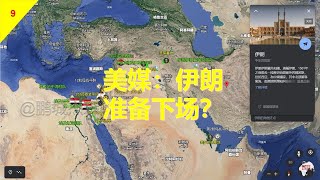 【中东沙盘11月10日】以色列，想把美国放在火上烤？丨鹏城杰森 [upl. by Col695]