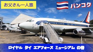 お父さん一人旅 バンコク 【ロイヤル タイ エアフォース ミュージアム】 [upl. by Barvick]